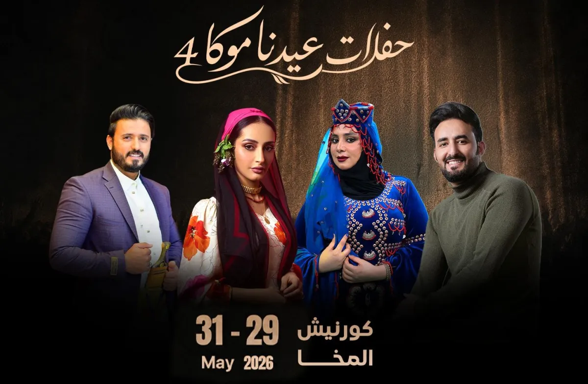 المخا تتأهب لليالٍ استثنائية.. “عيدنا موكا” يجمع نجوم الغناء اليمني في كورنيش المدينة