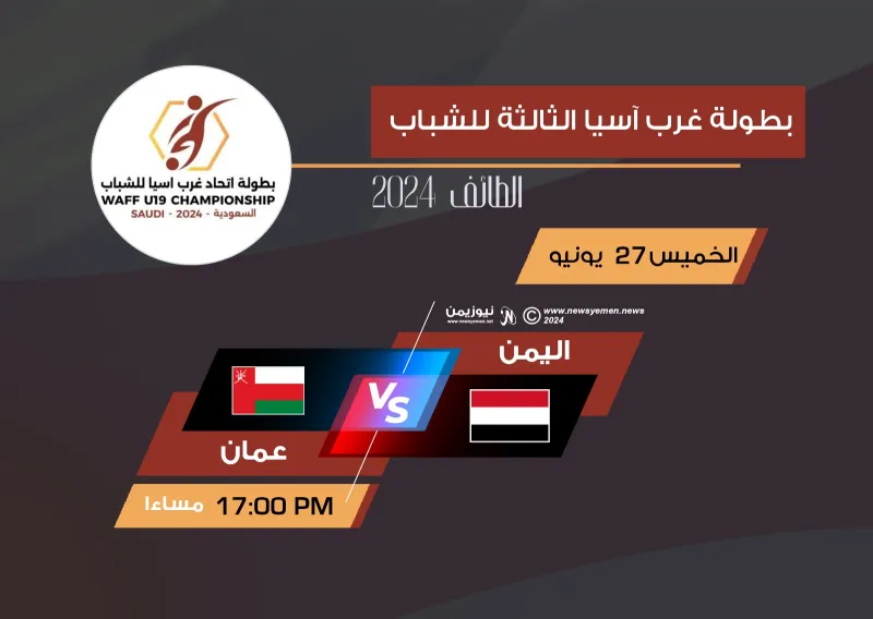 المنتخب اليمني يواجه نظيره العماني في ثاني مواجهاته ضمن بطولة غرب آسيا للشباب