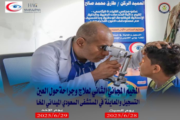 برعاية طارق صالح.. انطلاق المخيم الطبي الثاني لعمليات الحَوَل في المخا غداً 