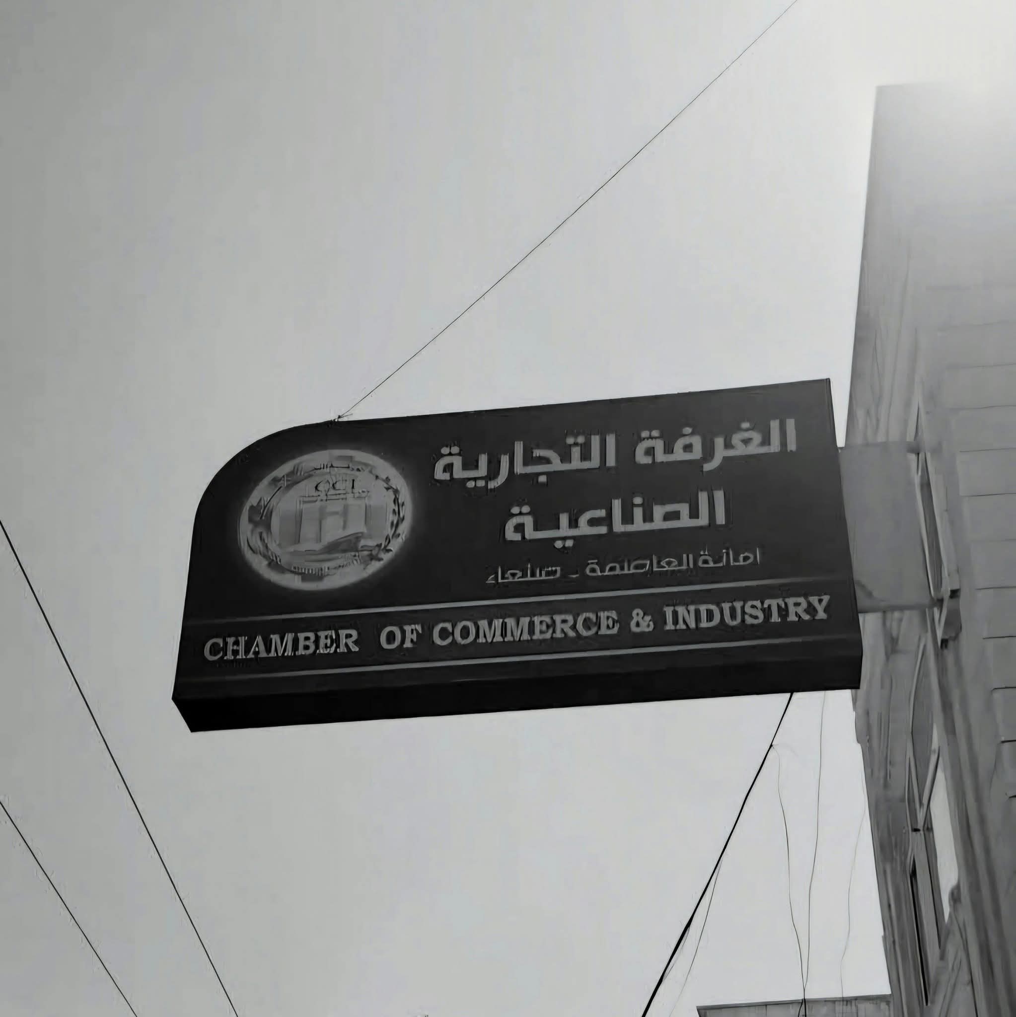 ناشط إعلامي يتعرض للضرب داخل مقر الغرفة التجارية والصناعية بصنعاء 