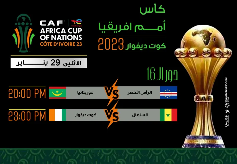 دور الـ16 لكأس أمم إفريقيا: حاملة اللقب السنغال تصطدم بصاحبة الأرض كوت ديفوار