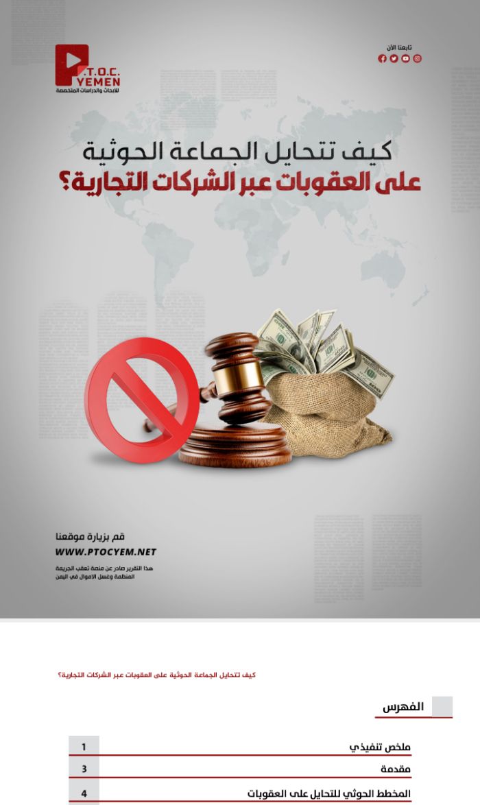 تقرير: خبرات إيرانية تُفعّل شبكة غسل أموال حوثية عبر شركات وهمية ودول ثالثة للتحايل على العقوبات