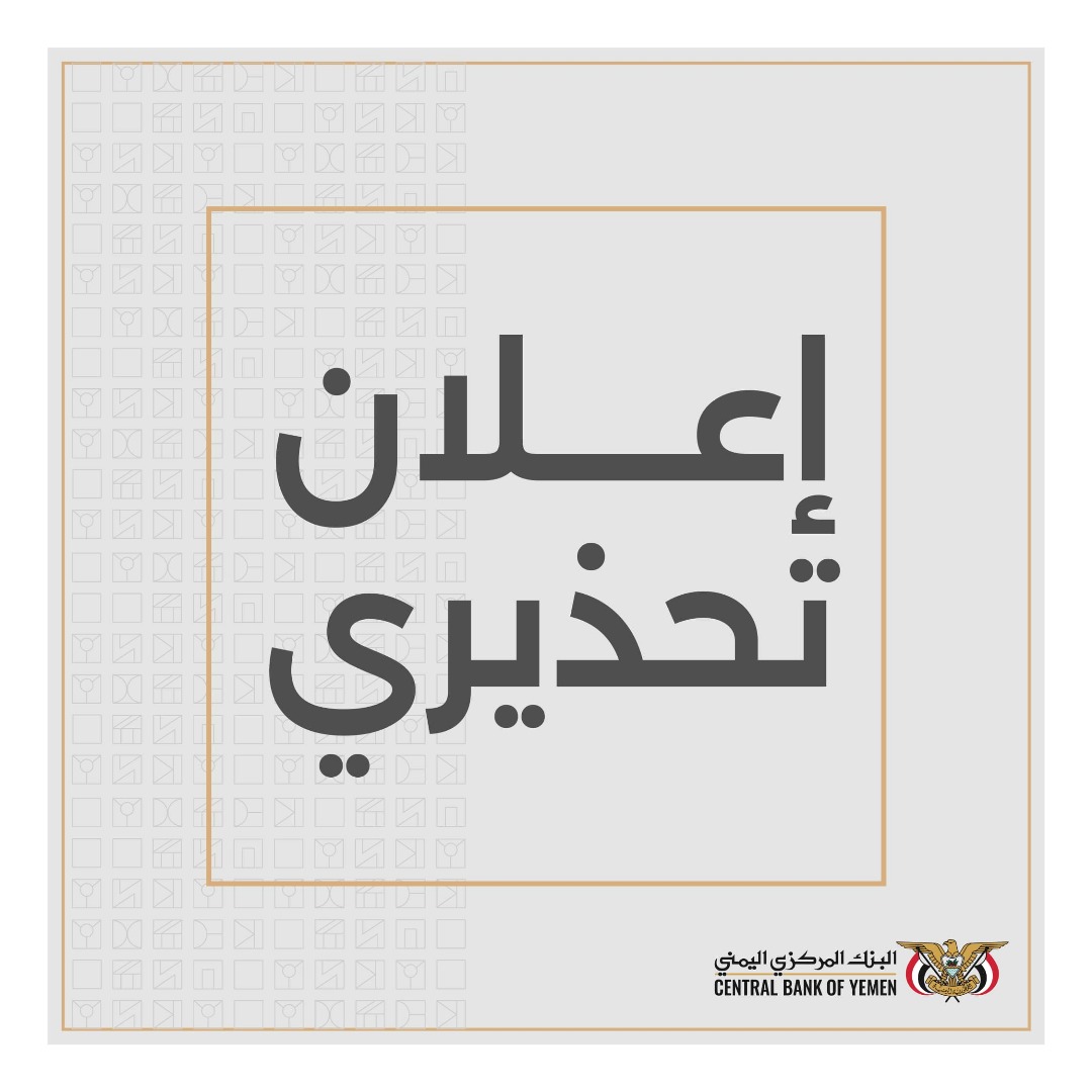 تحذير هام من البنك المركزي اليمني
