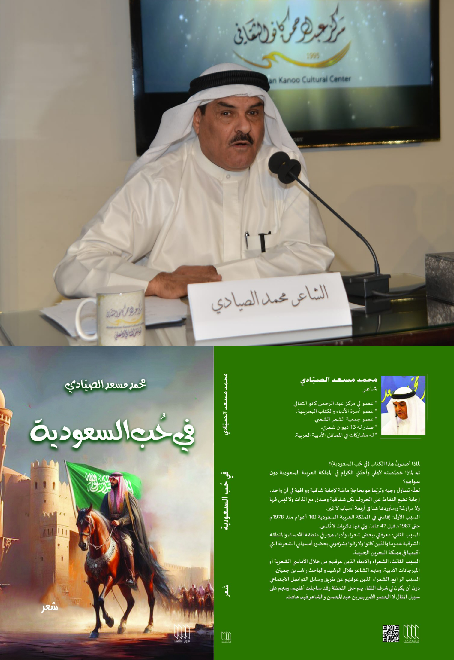 إصدار ديوان "في حب السعودية" للشاعر الصيَّادي يوثق تجربة شاعرية عابرة للحدود