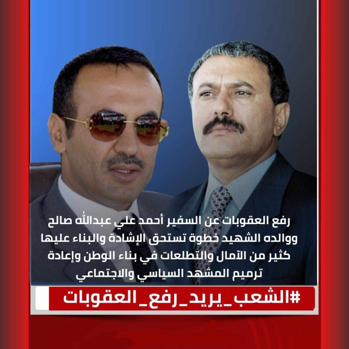 تحت وسم #الشعب_يريد_رفع_العقوبات.. نشطاء يطلقون حملة إلكترونية للمطالبة برفع العقوبات عن الرئيس اليمني الأسبق ونجله
