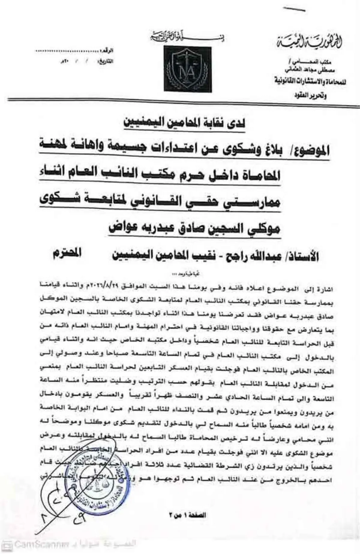 اعتداء على محامٍ داخل مكتب النائب العام في صنعاء يثير قلق حقوق الإنسان