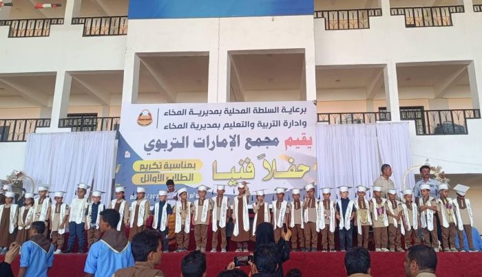 المخا.. مجمع الإمارات التربوي ينظم حفلاً تكريمياً للأوائل برعاية المقاومة الوطنية