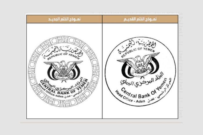 البنك المركزي يعتمد ختمًا رسميًا جديدًا ويوقف تراخيص عدد من شركات الصرافة